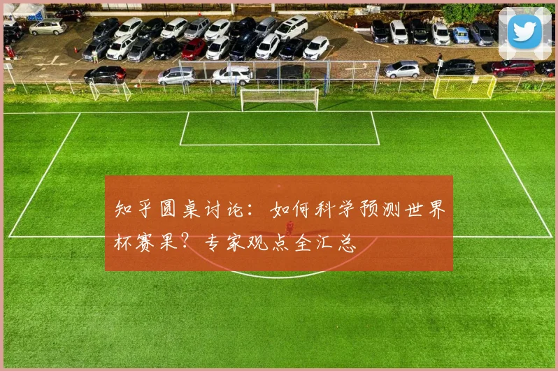 知乎圆桌讨论:如何科学预测世界杯赛果?专家观点全汇总