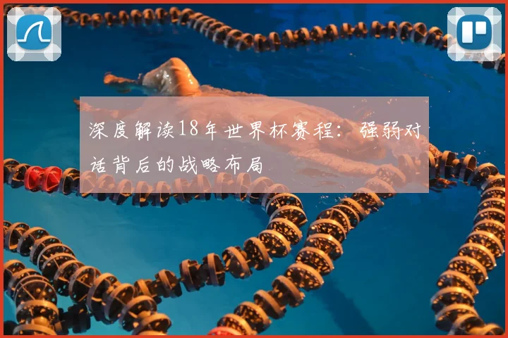 深度解读18年世界杯赛程：强弱对话背后的战略布局