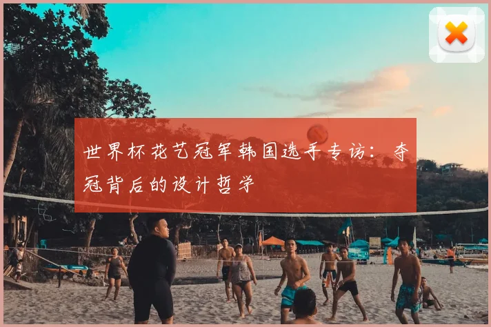 世界杯花艺冠军韩国选手专访：夺冠背后的设计哲学