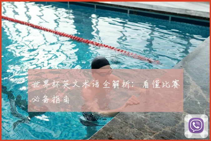 世界杯英文术语全解析：看懂比赛必备指南