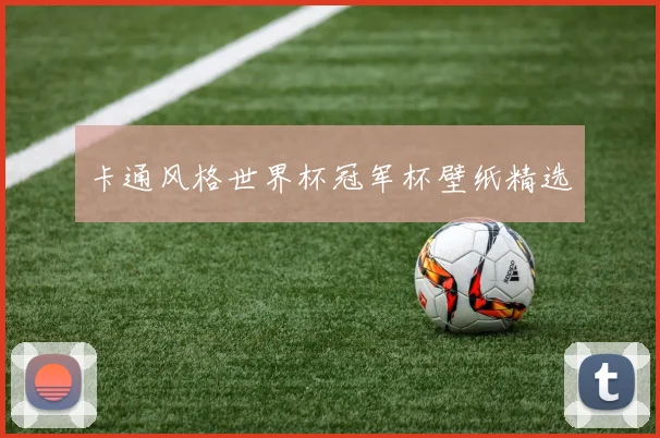 卡通风格世界杯冠军杯壁纸精选