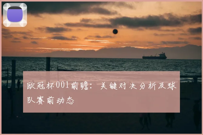 欧冠杯001前瞻：关键对决分析及球队赛前动态