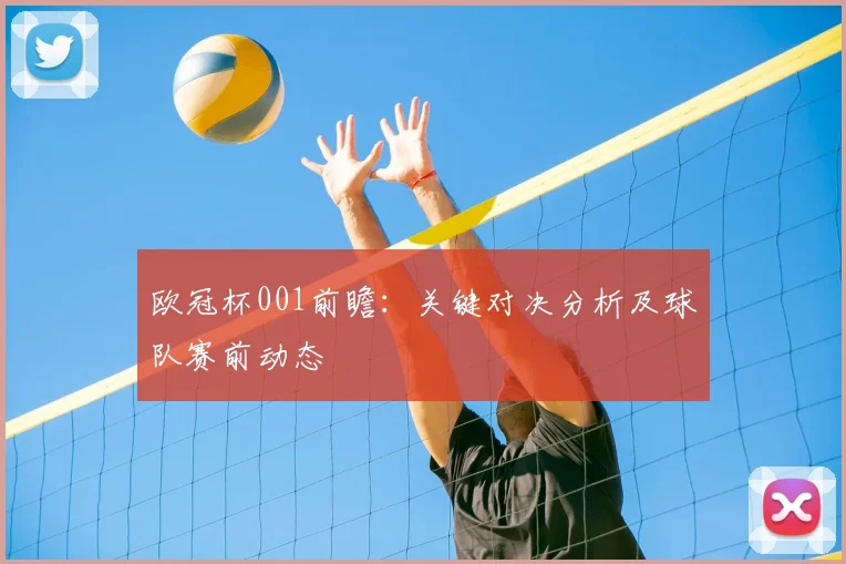 欧冠杯001前瞻：关键对决分析及球队赛前动态