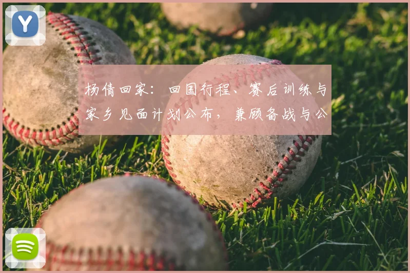 杨倩回家：回国行程、赛后训练与家乡见面计划公布，兼顾备战与公益