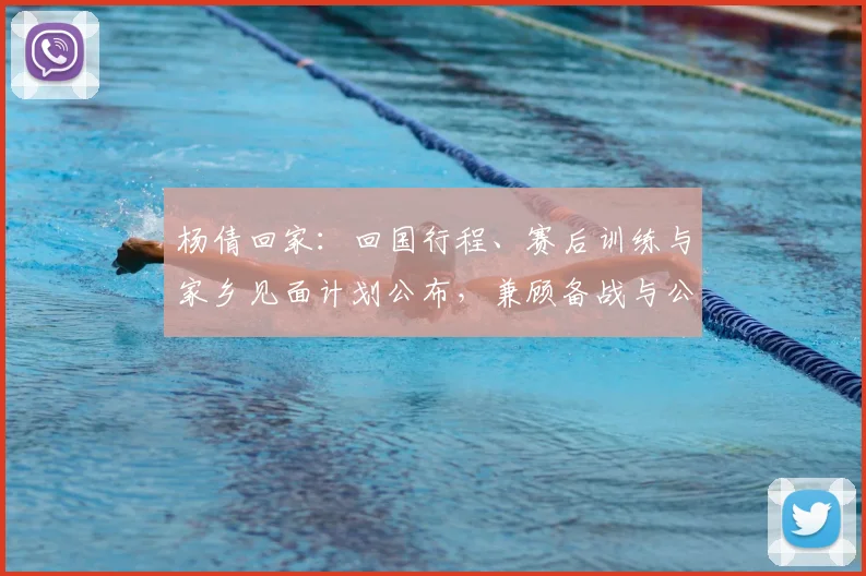 杨倩回家：回国行程、赛后训练与家乡见面计划公布，兼顾备战与公益