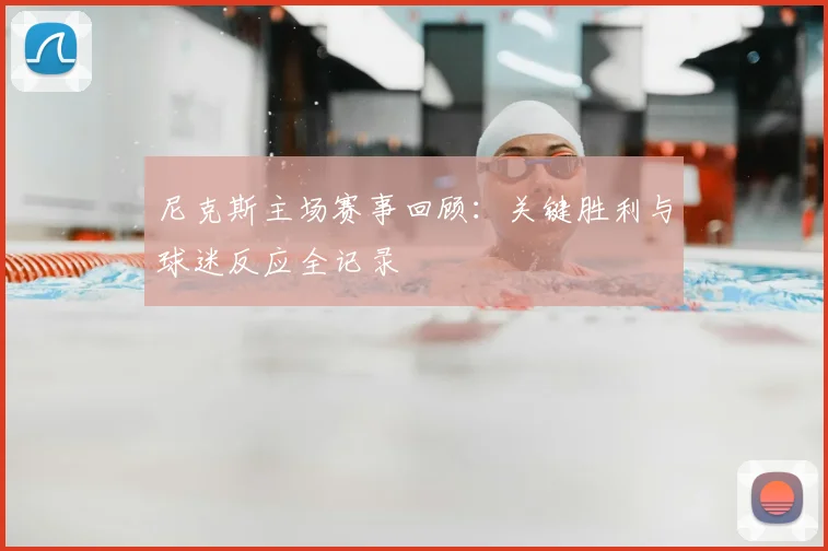 尼克斯主场赛事回顾：关键胜利与球迷反应全记录