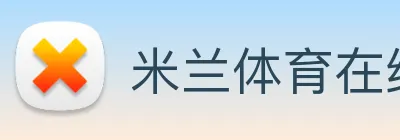 米兰体育在线登录入口 Logo